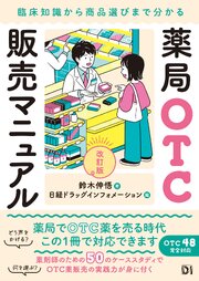薬局OTC販売マニュアル 改訂版　臨床知識から商品選びまで分かる