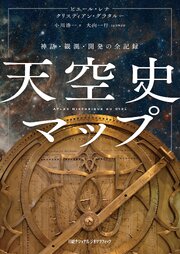 天空史マップ　神話・観測・開発の全記録