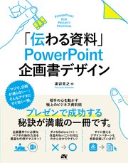 「伝わる資料」 PowerPoint 企画書デザイン