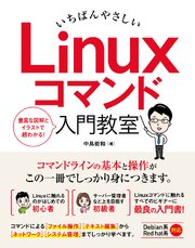いちばんやさしい Linuxコマンド 入門教室