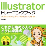 Illustrator トレーニングブック CC2018/2017/2015/2014/CC/CS6対応 1巻