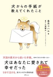 犬からの手紙が教えてくれたこと 1巻