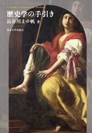 歴史学の手引き 1巻