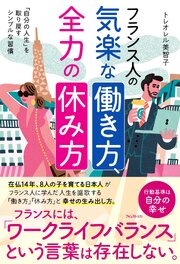 フランス人の気楽な働き方、全力の休み方 1巻