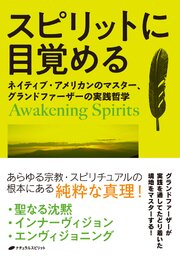 スピリットに目覚める ―ネイティブ・アメリカンのマスター、グランドファーザーの実践哲学 1巻