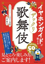 イヤホンガイドが教える ザックリ歌舞伎 1巻