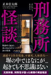 刑務所怪談　刑務所で起きた身の毛がよだつ30の怪異 1巻