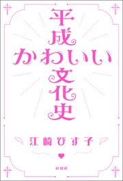 平成かわいい文化史 1巻