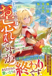 陰で国を支えていたのは私ですが、王家の皆さんお忘れですか？～追放された隠れ才女の辺境スローライフ計画～