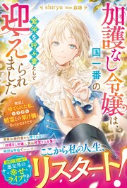 加護なし令嬢は、国一番の繁栄を呼ぶ妻として迎えられました～無能と捨てられた私、どうやら精霊との架け橋となっていたようです～
