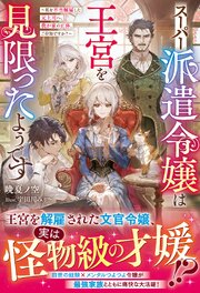 スーパー派遣令嬢は王宮を見限ったようです～私を不当解雇した元上司へ。我が家の正体、ご存知ですか？～