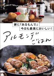 家に「あるもんで」今日も最高においしい！　アルモンデごはん
