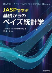 JASPで学ぶ 基礎からのベイズ統計学