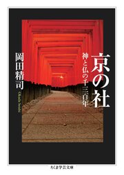 京の社　――神と仏の千三百年