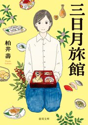 三日月旅館