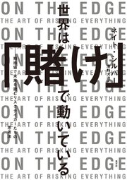 世界は「賭け」で動いている～期待値で未来を読むリスクテイカーたちの思考法～