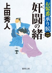 お髷番承り候