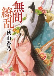 無間繚乱