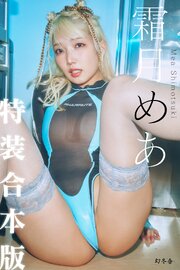 【特装合本版・特典カット付】霜月めあ『いままでと、これから』【幻冬舎デジタル限定】
