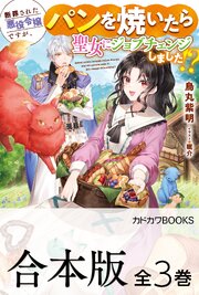 【合本版】断罪された悪役令嬢ですが、パンを焼いたら聖女にジョブチェンジしました！？ 1巻