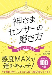 神さまセンサーの磨き方　「予想外のいいこと」が人生に飛び出してくる！