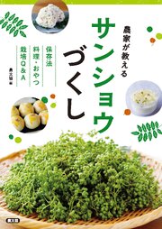 農家が教える　サンショウづくし