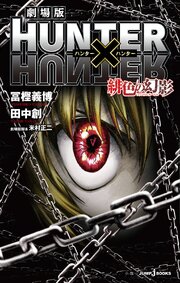 劇場版 HUNTER×HUNTER 緋色の幻影 1巻