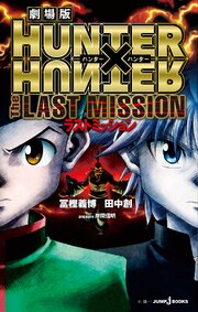 劇場版 HUNTER×HUNTER The LAST MISSION 1巻