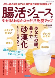 腸活ジュースでやせる！おなかスッキリ！免疫アップ
