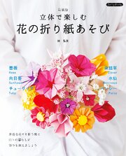 立体で楽しむ 花の折り紙あそび 新装版 1巻