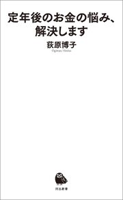 定年後のお金の悩み、解決します 1巻