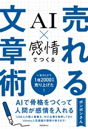 AI×感情でつくる　売れる文章術