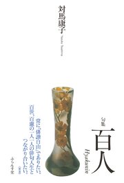 百人