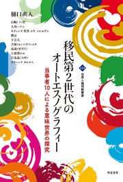 移民第2世代のオートエスノグラフィー