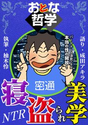 おとな哲学寝盗られ美学 語り 成田アキラ 執筆 柚木怜 1巻