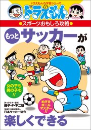 ドラえもんのスポーツおもしろ攻略　もっとサッカーが楽しくできる