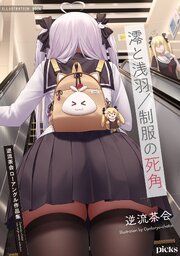 澪と浅羽/制服の死角：逆流茶会ローアングル作品集【イラスト特典付き】 1巻