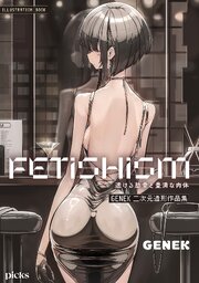 FETISHISM 透ける肋骨と豊満な肉体～GENEK二次元造形作品集～【描き下ろし付き】 1巻