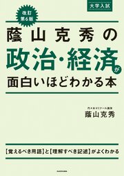 改訂第６版　大学入試　蔭山克秀の　政治・経済が面白いほどわかる本 1巻