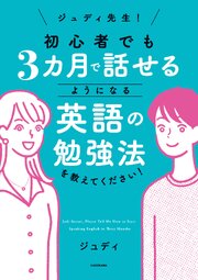 ジュディ先生！　初心者でも３カ月で話せるようになる英語の勉強法を教えてください！ 1巻