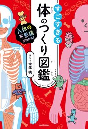 人体の不思議がわかる！　すごすぎる体のつくり図鑑 1巻