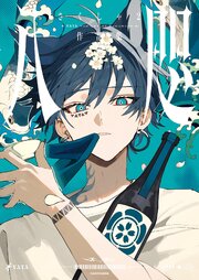 八咫　さくしゃ２作品集 1巻