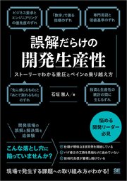 誤解だらけの開発生産性 ストーリーでわかる重圧とペインの乗り越え方