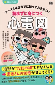 ナース3年目までに知っておきたい！読まずに身につく心電図