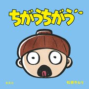 ちがうちがう 1巻