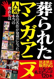 葬られた人気マンガ・アニメ――放送禁止ＮＧになった名エピソード１２０本 1巻