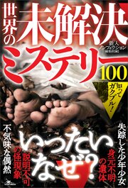 知ってガクブル！世界の未解決ミステリー１００――「説明不可の怪現象」「不気味な偶然」「見元不明の遺体」 1巻
