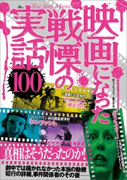映画になった戦慄の実話１００――劇中では描かれなかった本当の動機　犯行の詳細、事件関係者のその後 1巻