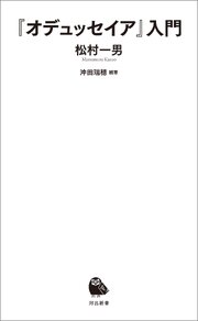 『オデュッセイア』入門 1巻
