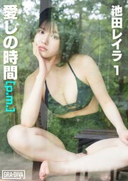 愛しの時間 [p.m.]　池田レイラ1